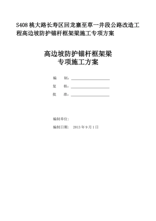高边坡防护锚杆框架梁施工专项方案XXXX1023