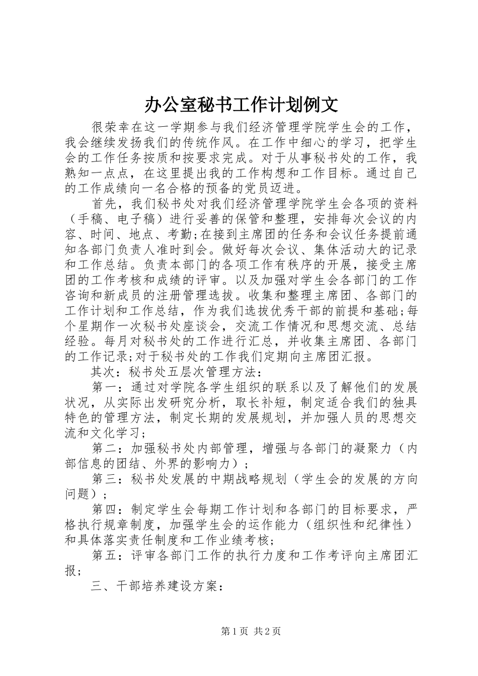 办公室秘书工作计划例文_第1页