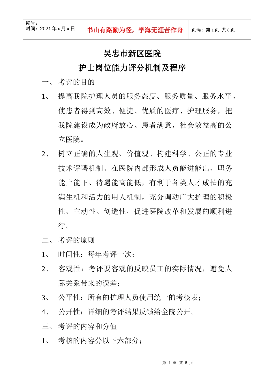 岗位评定机制及_第1页