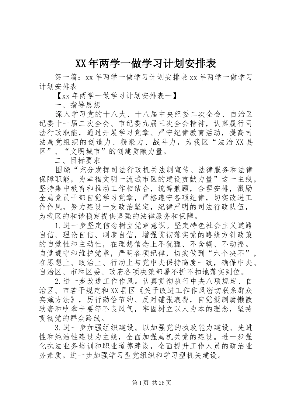 XX年两学一做学习计划安排表_第1页