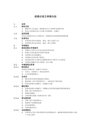 某公司经销点设立审核办法