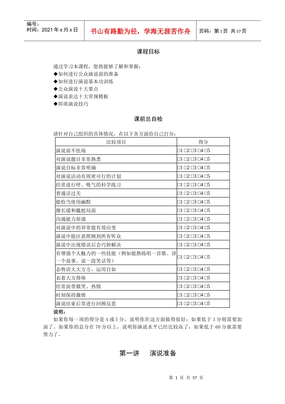公众演说技巧内训_第1页