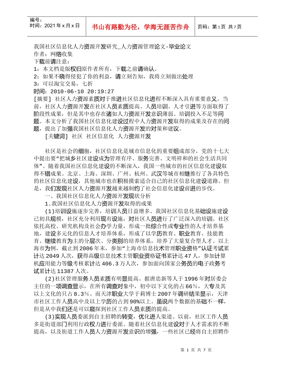 【精品文档-管理学】我国社区信息化人力资源开发研究_人力资源_第1页