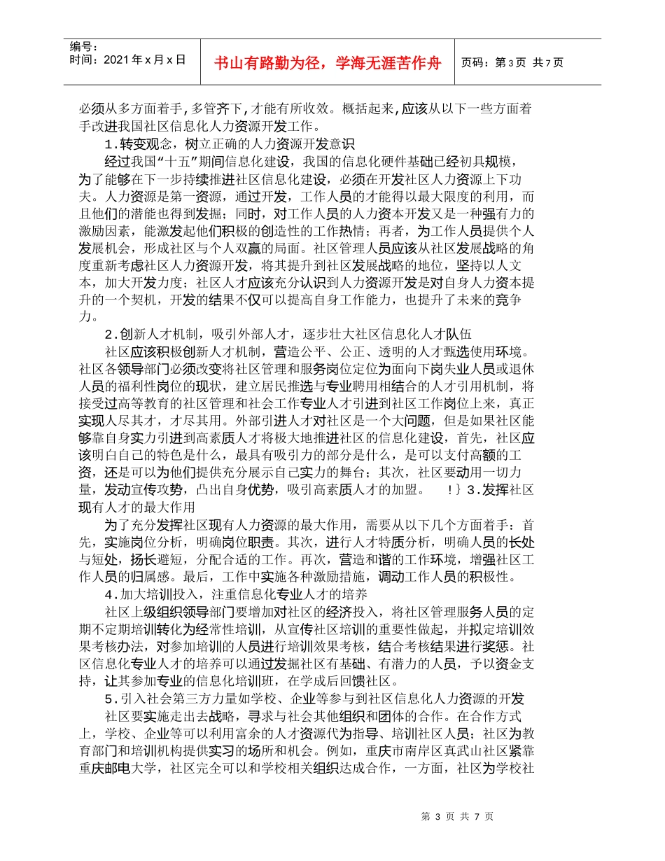 【精品文档-管理学】我国社区信息化人力资源开发研究_人力资源_第3页
