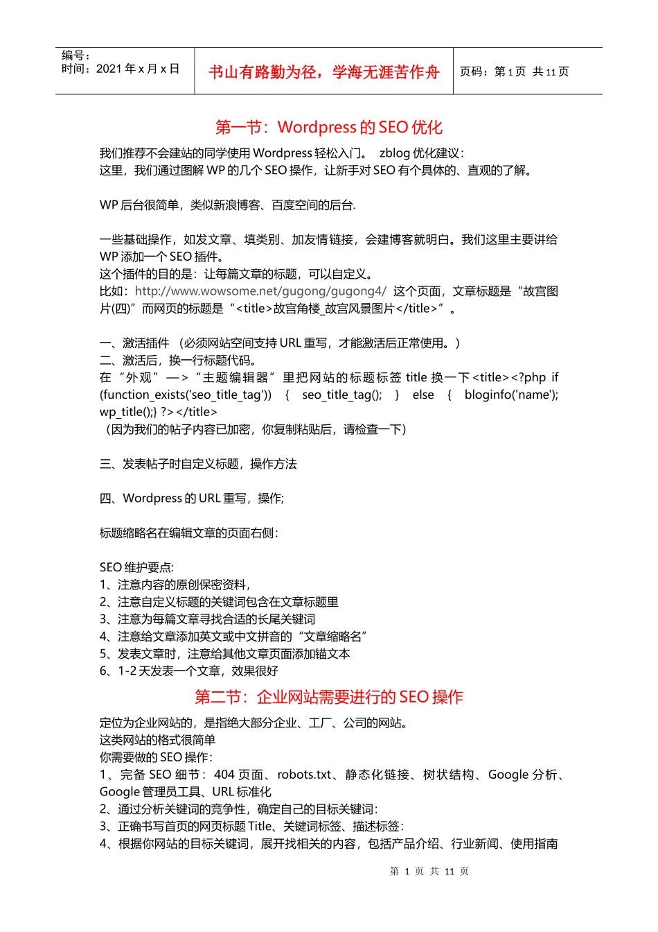【XXXX-08-13】seowhy培训VIP资料-案例分析篇_第1页
