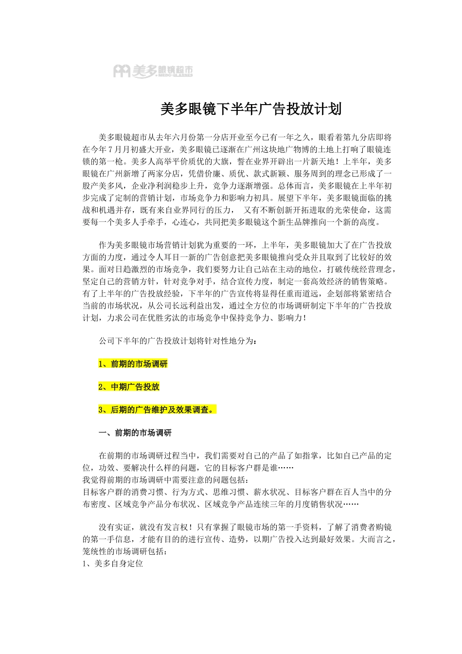 美多眼镜超市下半年媒体广告投放计划书(41_第1页