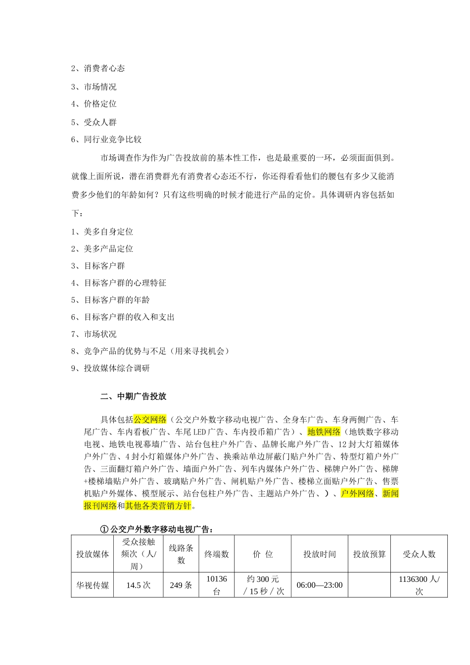 美多眼镜超市下半年媒体广告投放计划书(41_第2页