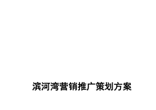 某地产营销推广策划方案