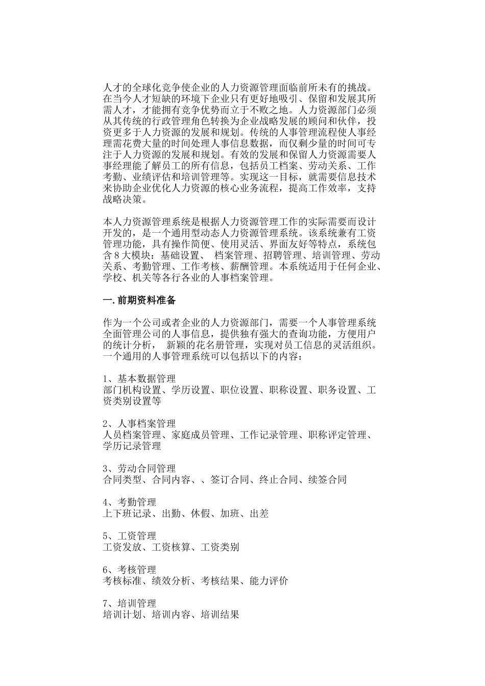人力资源管理系统（DOC 24页）_第1页