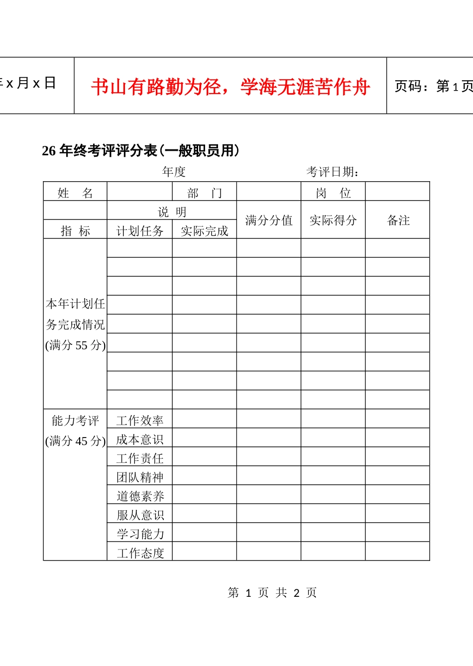 人力资源-202226年终考评评分表（一般职员用）_第1页