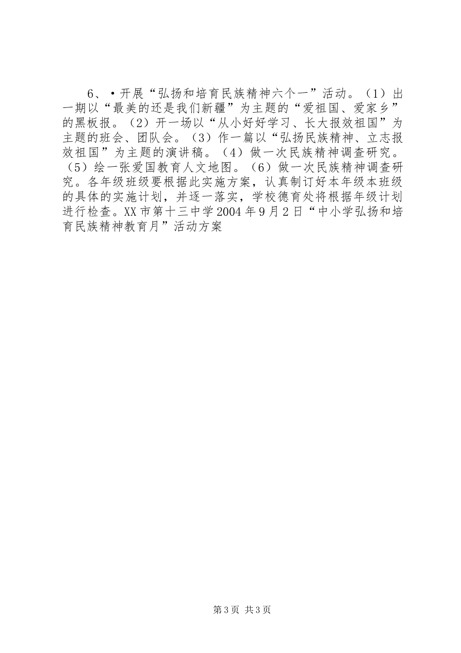 “中小学弘扬和培育民族精神教育月”活动方案工作计划_第3页
