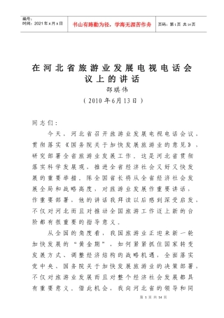 在河北省旅游业发展电视电话会议上的讲话