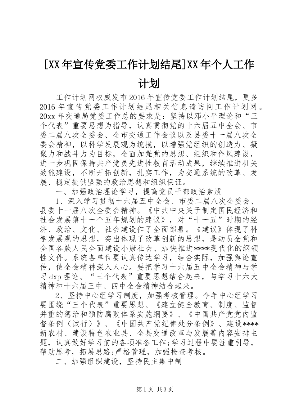 [XX年宣传党委工作计划结尾]XX年个人工作计划_第1页