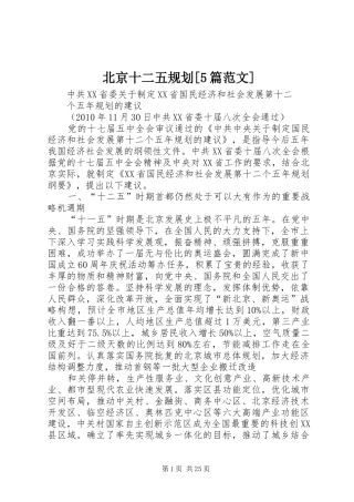 北京十二五规划[5篇范文]