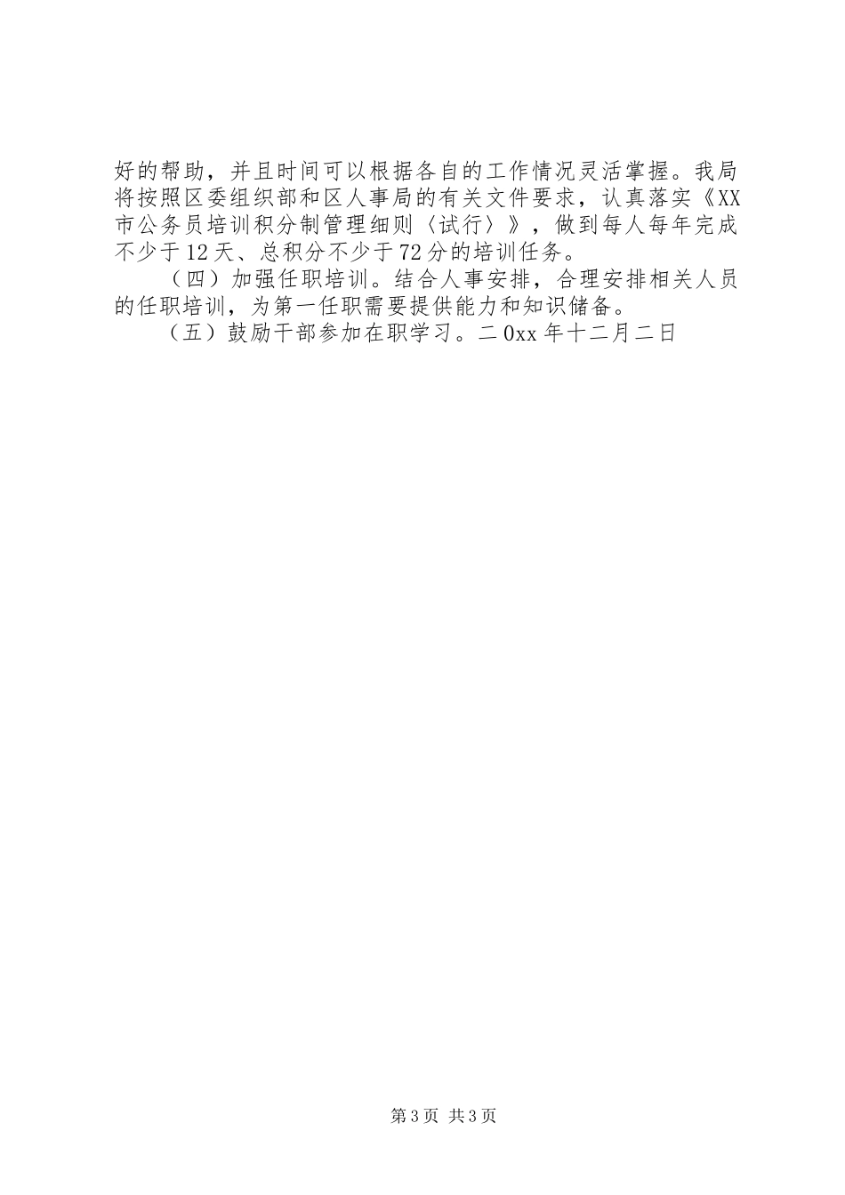 安监局干部培训工作总结和干部培训计划_第3页