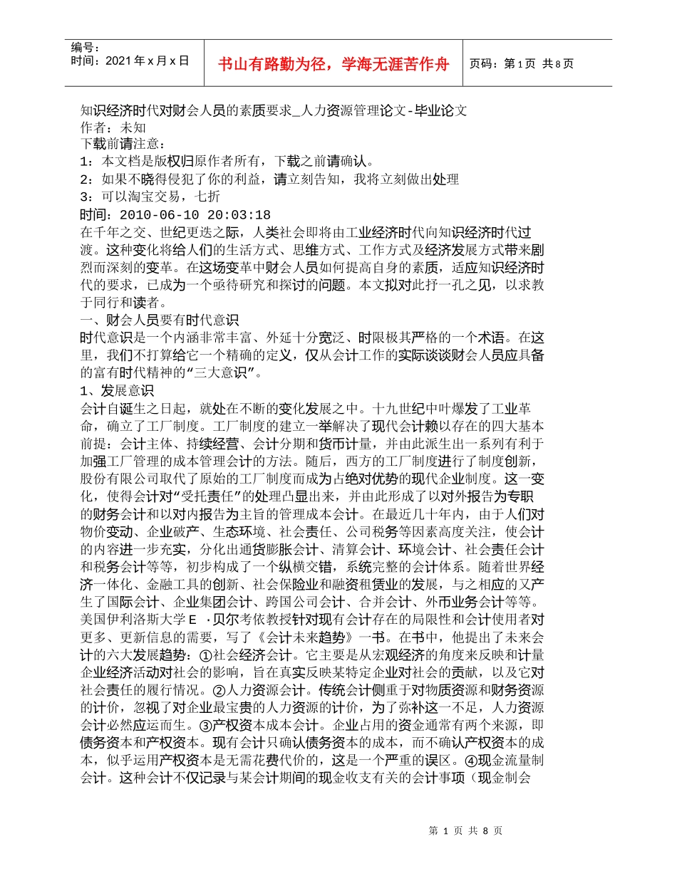 【精品文档-管理学】知识经济时代对财会人员的素质要求_人力资_第1页