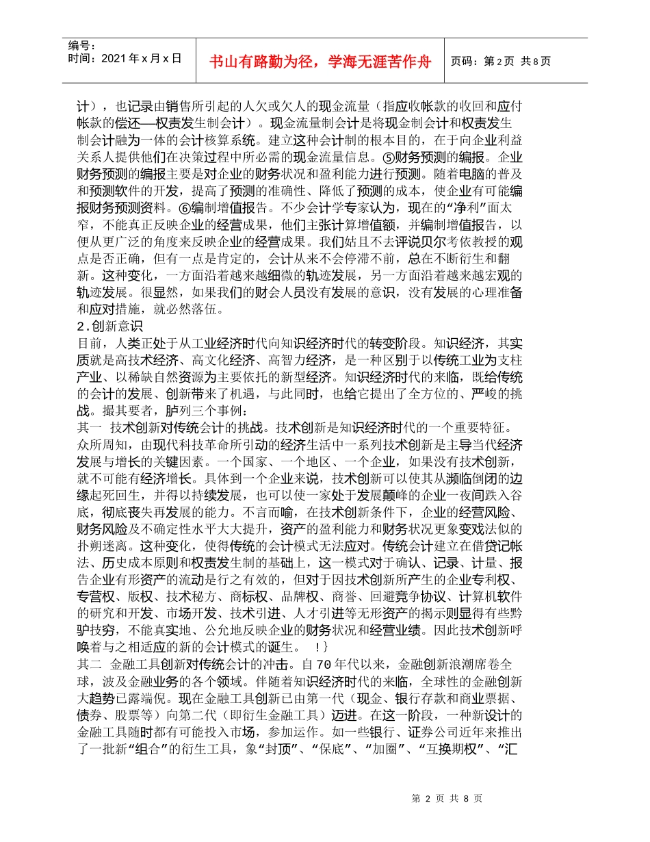 【精品文档-管理学】知识经济时代对财会人员的素质要求_人力资_第2页