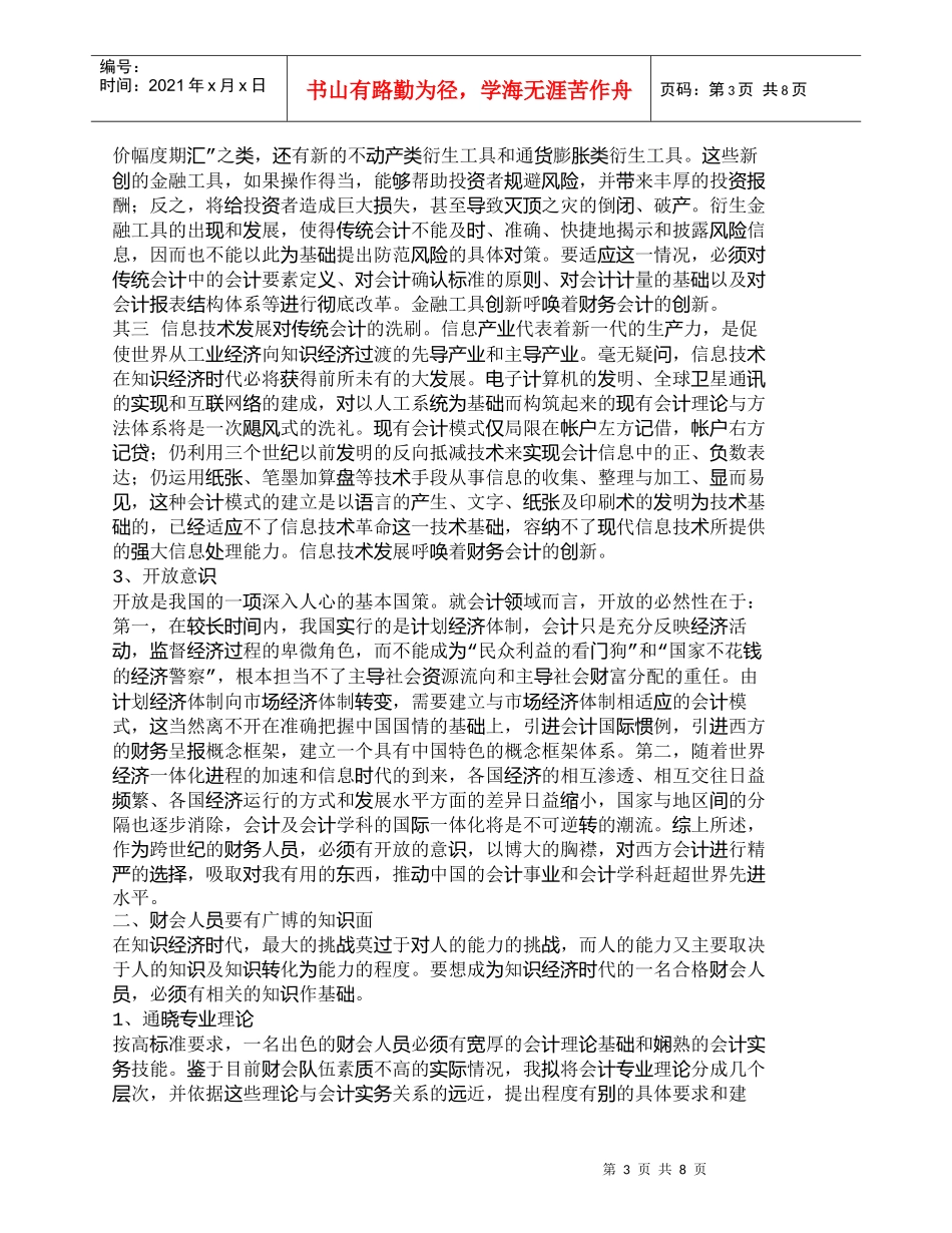 【精品文档-管理学】知识经济时代对财会人员的素质要求_人力资_第3页