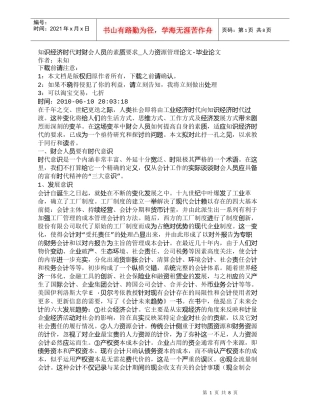 【精品文档-管理学】知识经济时代对财会人员的素质要求_人力资