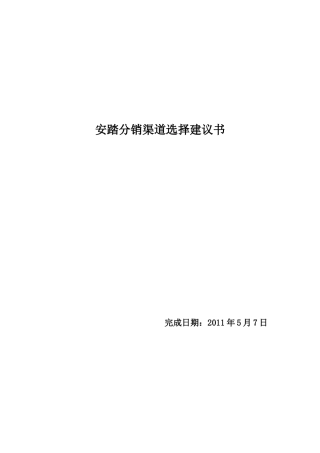 浅析安踏分销渠道选择建议书