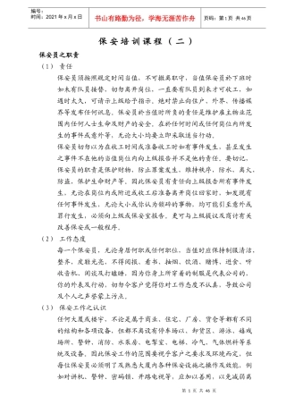 保安人员培训课程