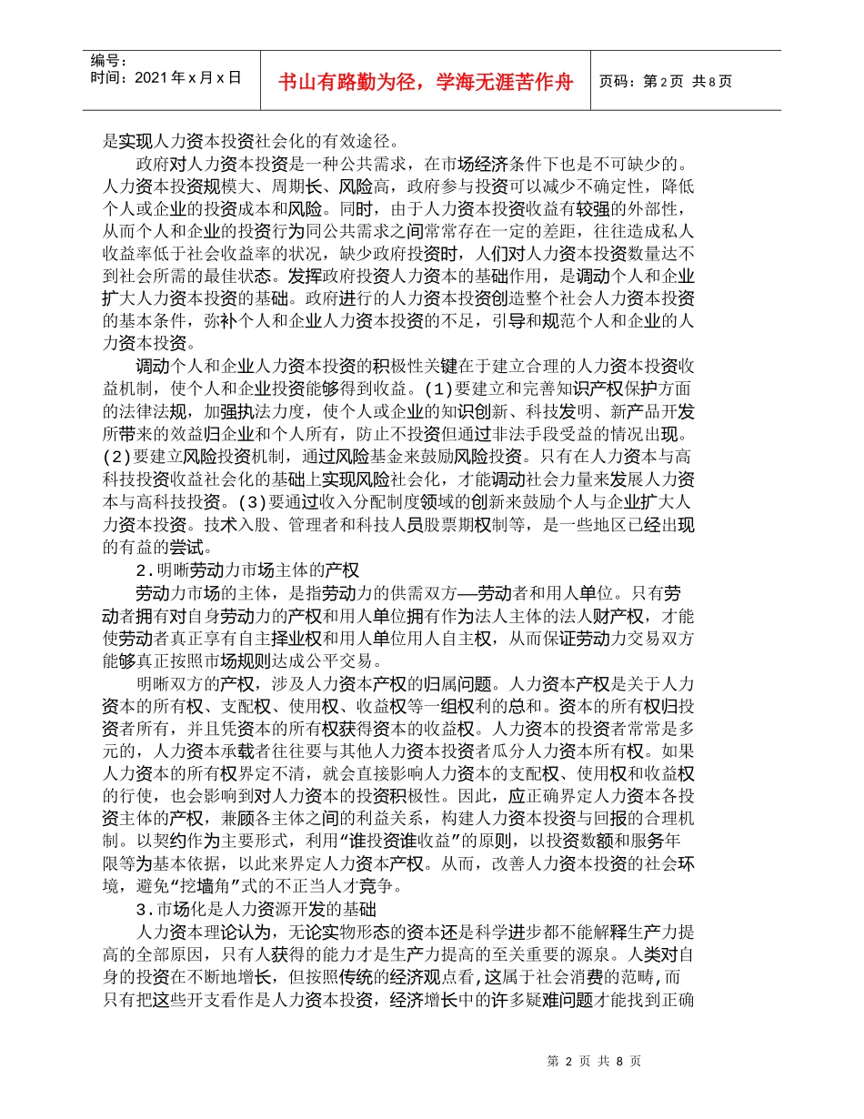 【精品文档-管理学】人力资源有效利用的机制研究_人力资源管理_第2页