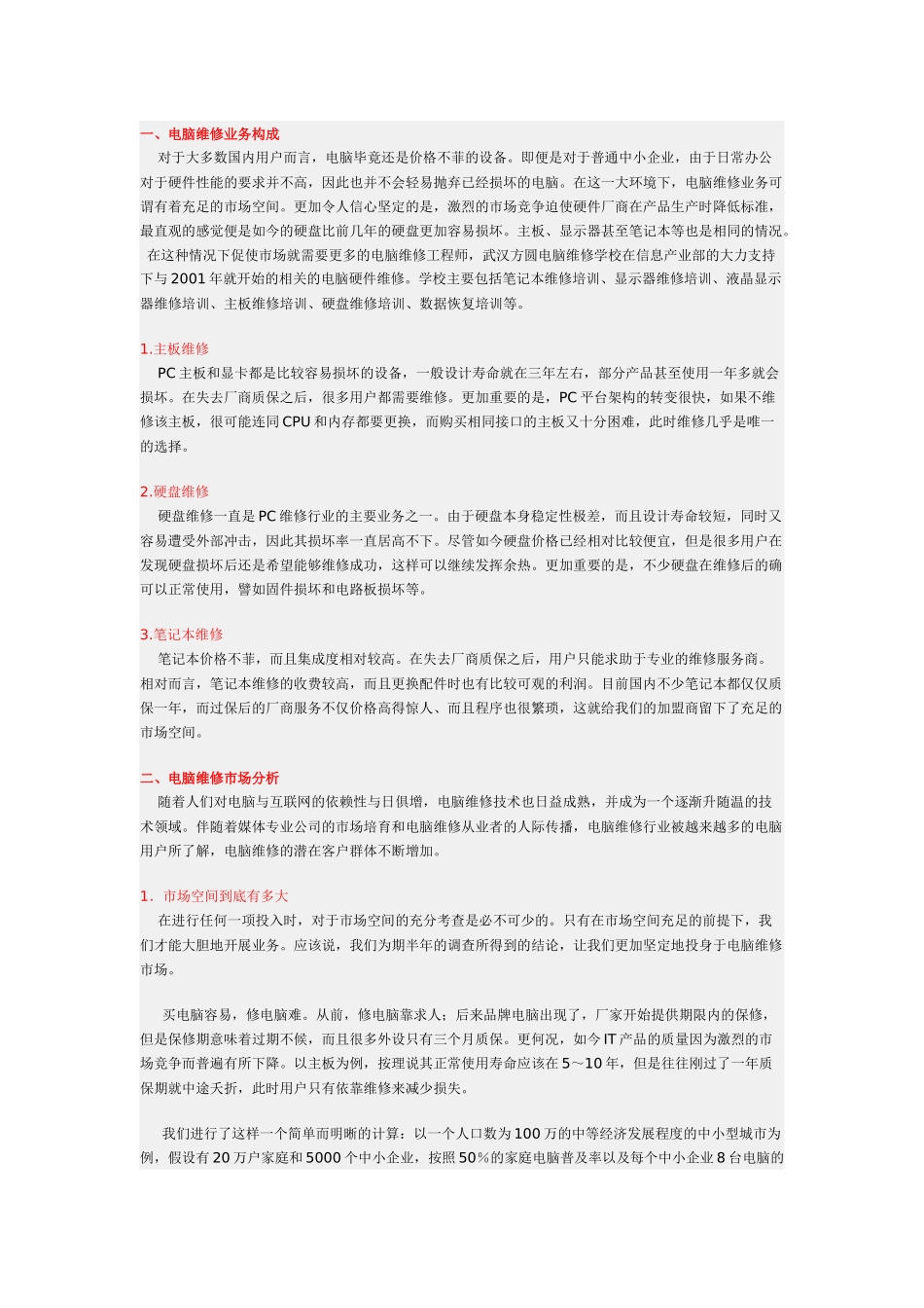 电脑维修市场分析_第1页