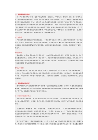 电脑维修市场分析