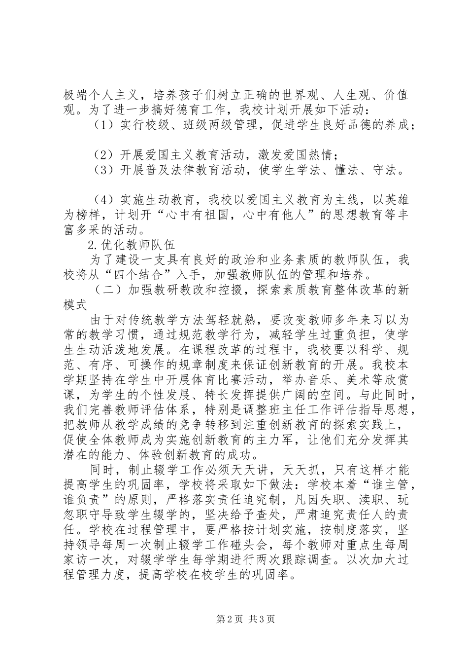 XX年度小学实施素质教育工作计划_第2页