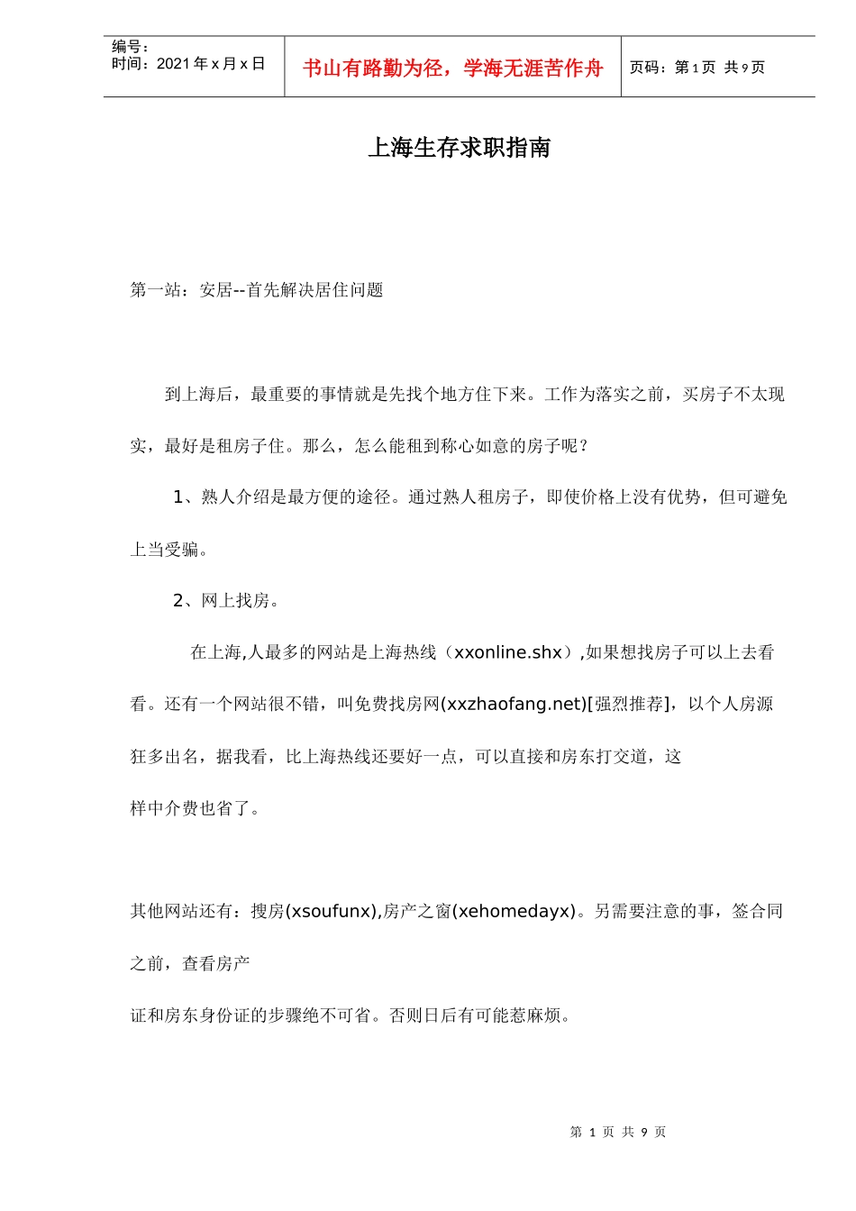 上海生存求职指南_第1页