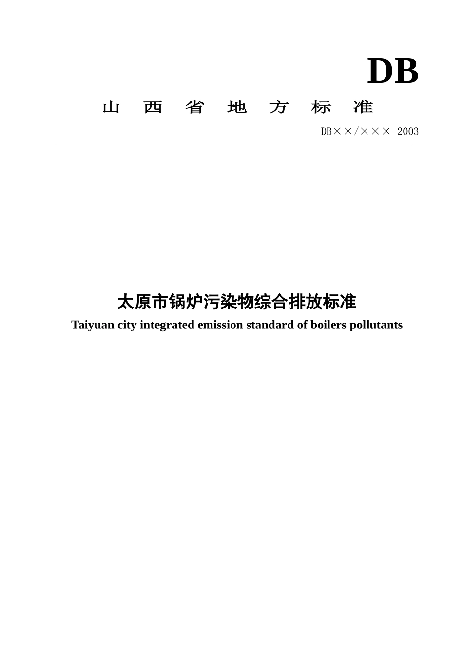 太原市大气污染物排放标准_第1页