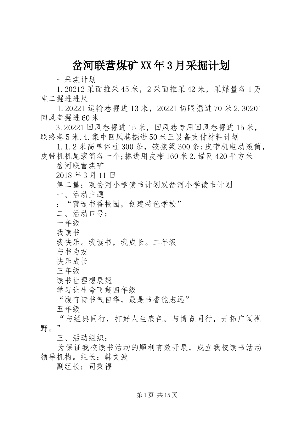 岔河联营煤矿XX年3月采掘计划_第1页