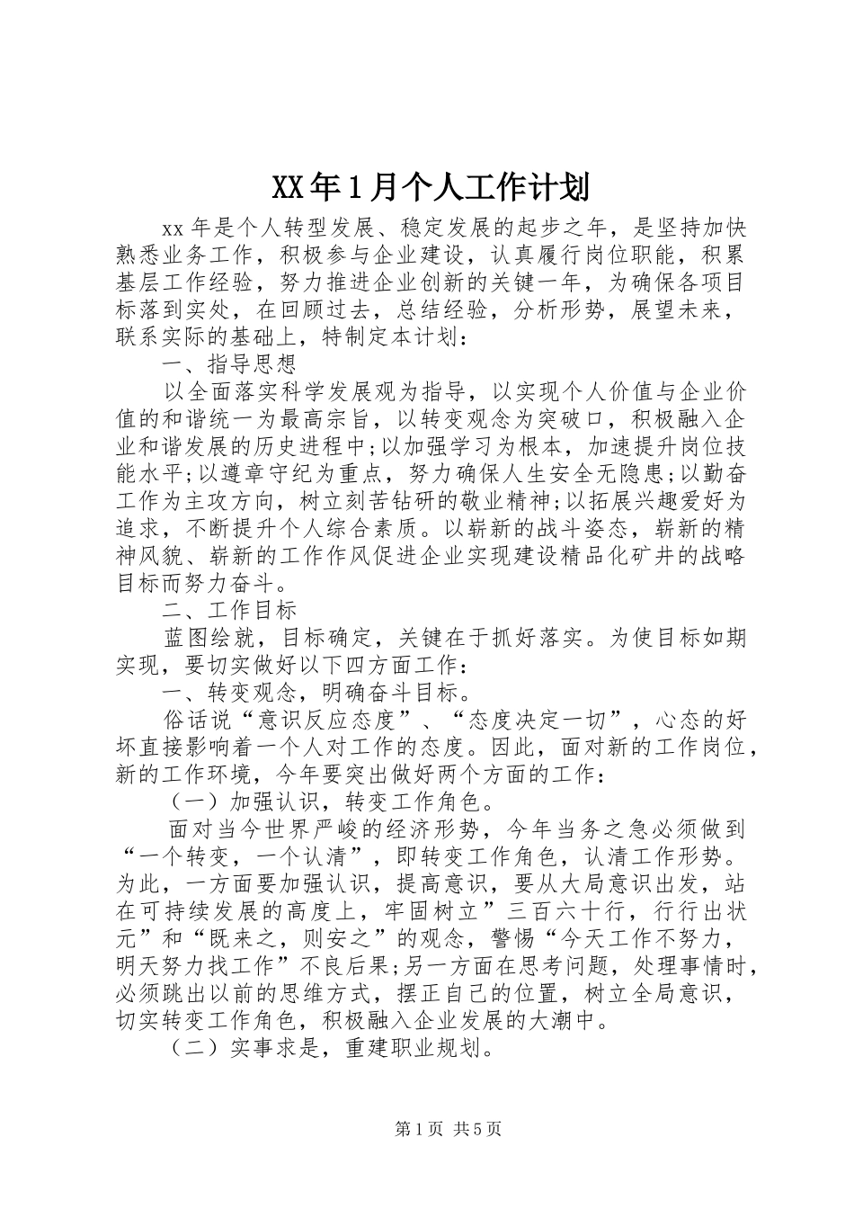 XX年1月个人工作计划_第1页