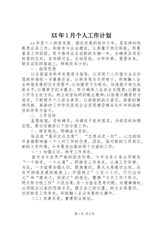 XX年1月个人工作计划