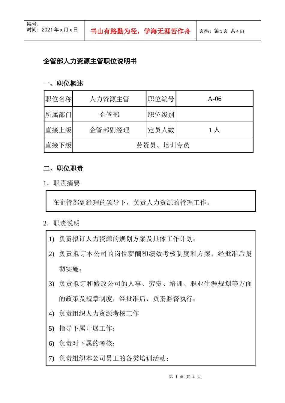 企管部人力资源主管职位说明书_第1页