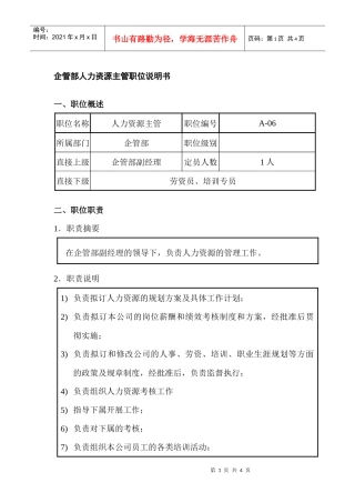 企管部人力资源主管职位说明书