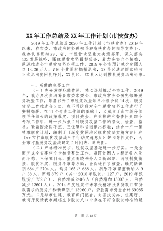 XX年工作总结及XX年工作计划(市扶贫办)
