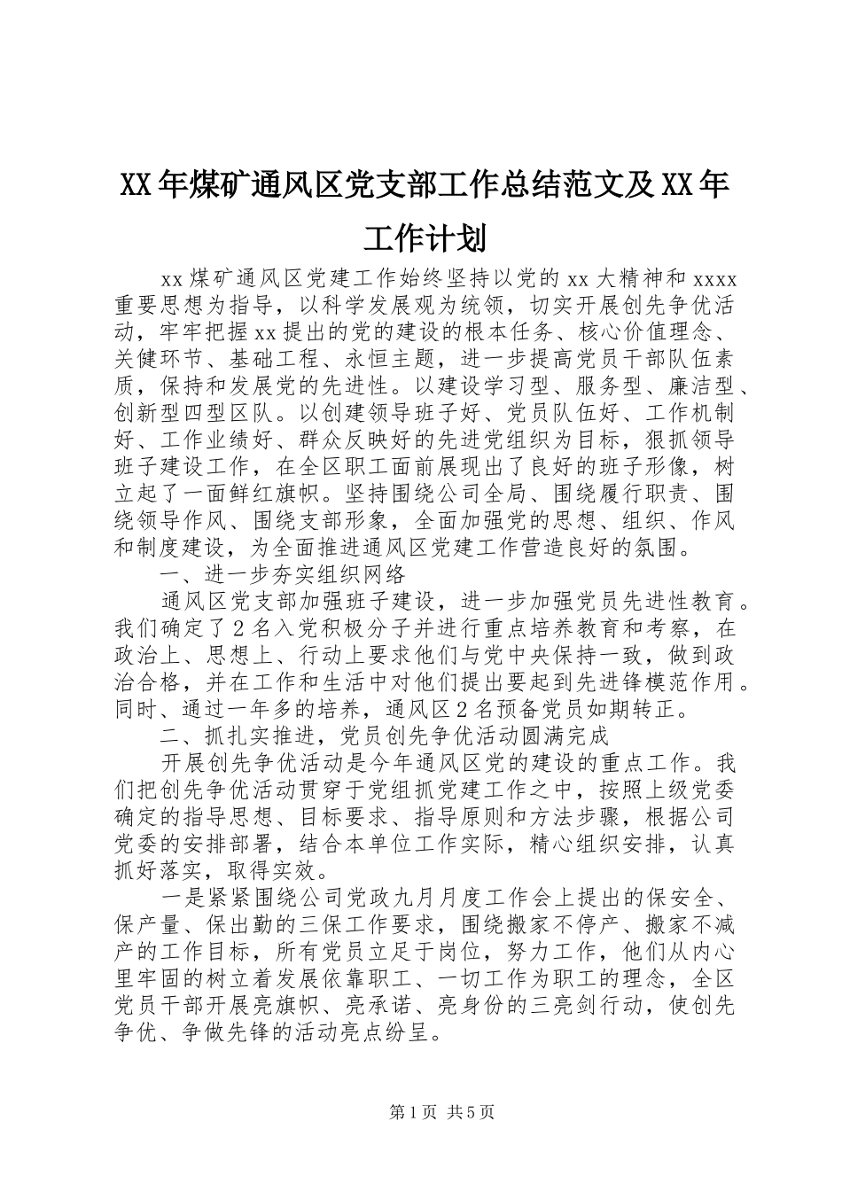 XX年煤矿通风区党支部工作总结范文及XX年工作计划_第1页