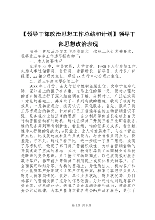 【领导干部政治思想工作总结和计划】领导干部思想政治表现