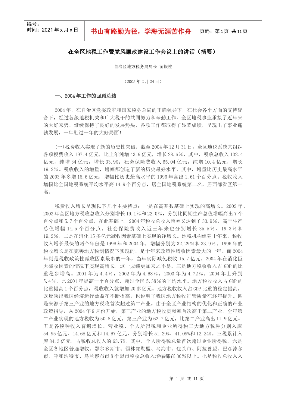 在全区地税工作暨党风廉政建设工作会议上的讲话（摘要）_第1页