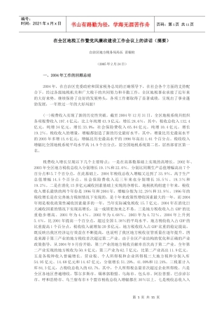 在全区地税工作暨党风廉政建设工作会议上的讲话（摘要）