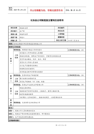 化妆品公司制造室主管岗位说明书