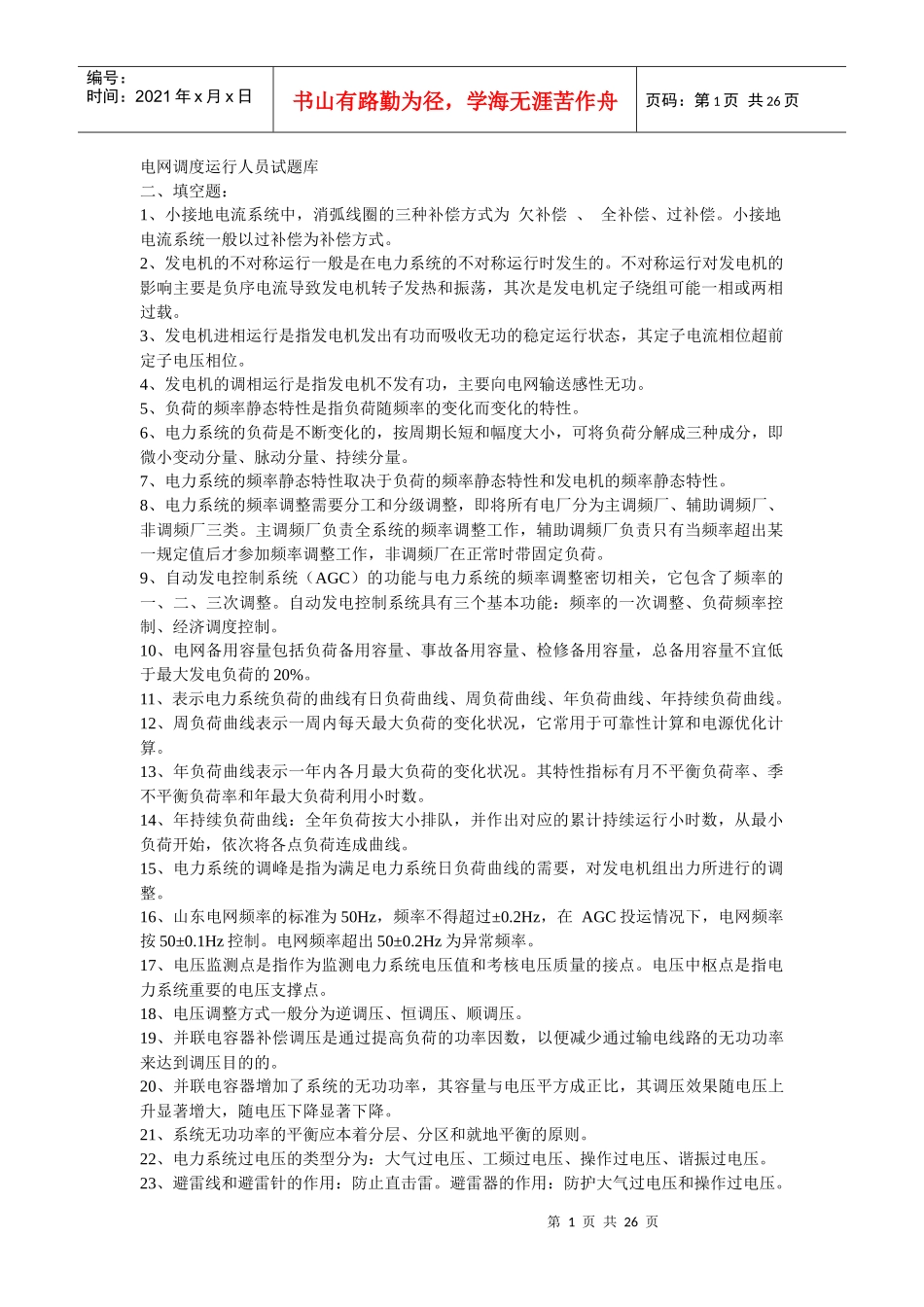 人力资源-2022XXXX年南方电网公司电力招聘笔试题及问答题解答_第1页