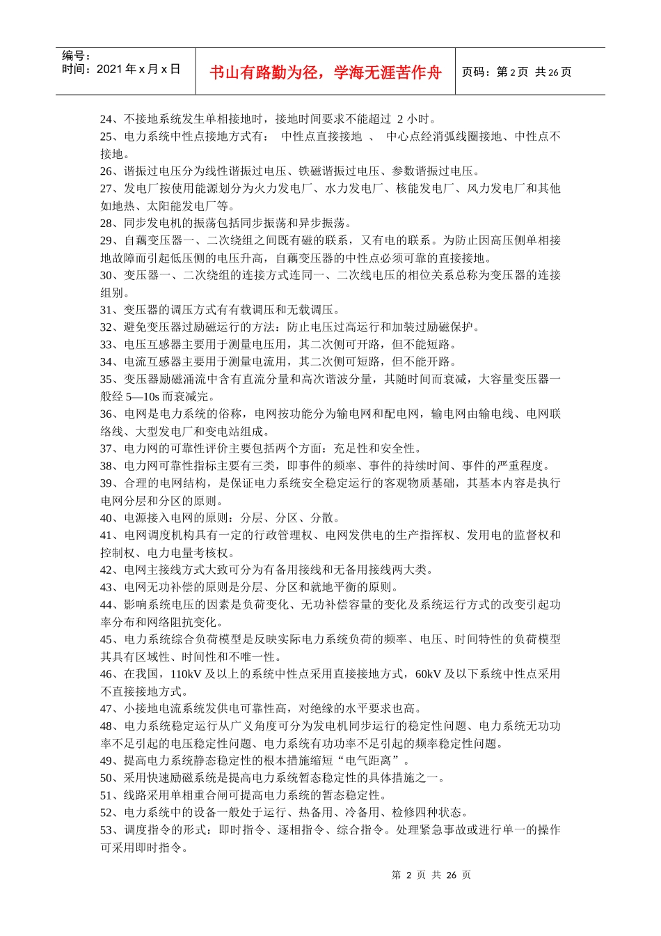 人力资源-2022XXXX年南方电网公司电力招聘笔试题及问答题解答_第2页