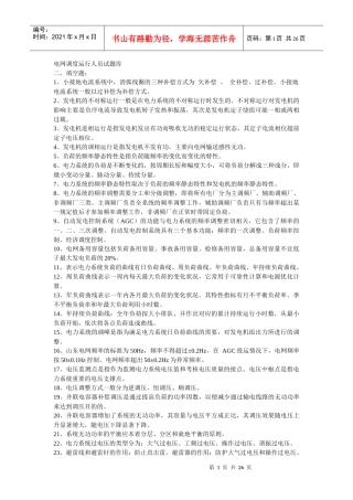 人力资源-2022XXXX年南方电网公司电力招聘笔试题及问答题解答