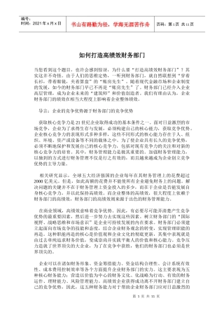 如何打造高绩效财务部门(doc21)(1)