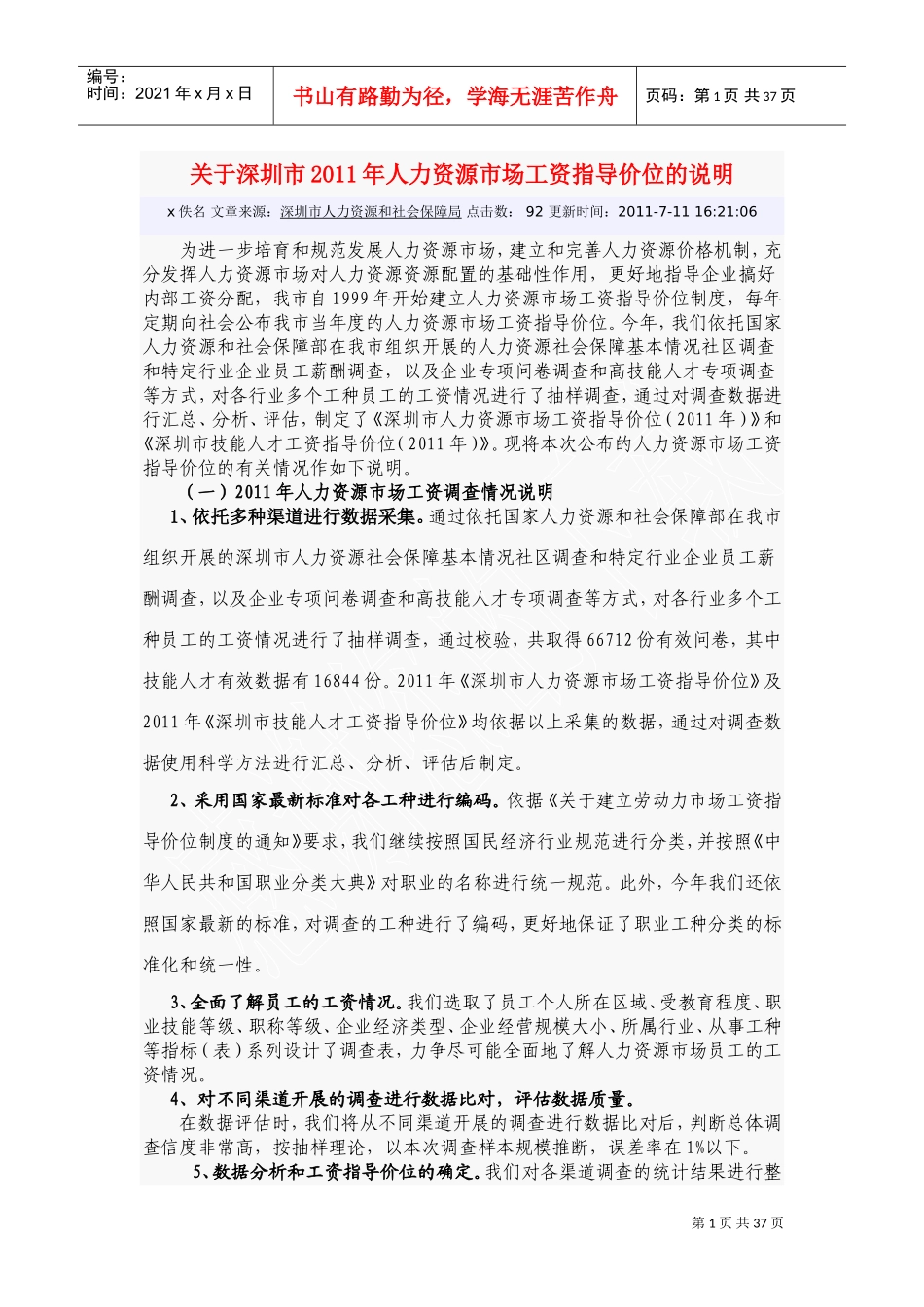 人力资源市场工资指导价位的说明_第1页