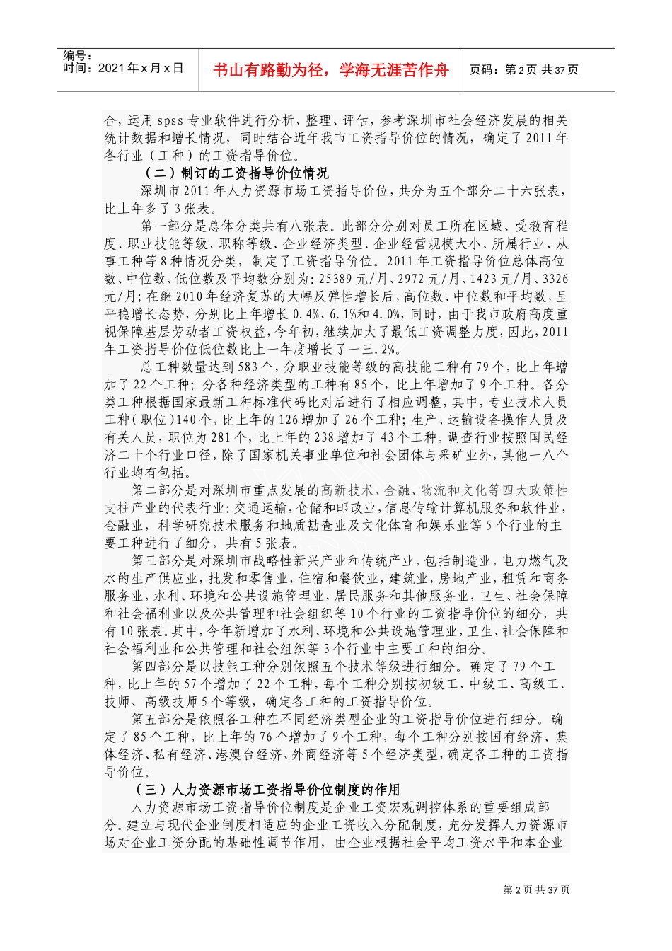 人力资源市场工资指导价位的说明_第2页