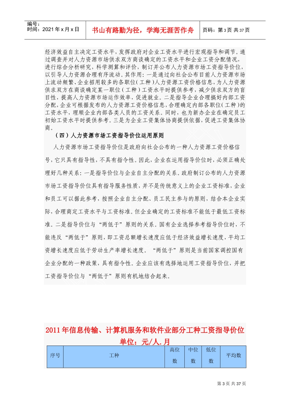 人力资源市场工资指导价位的说明_第3页