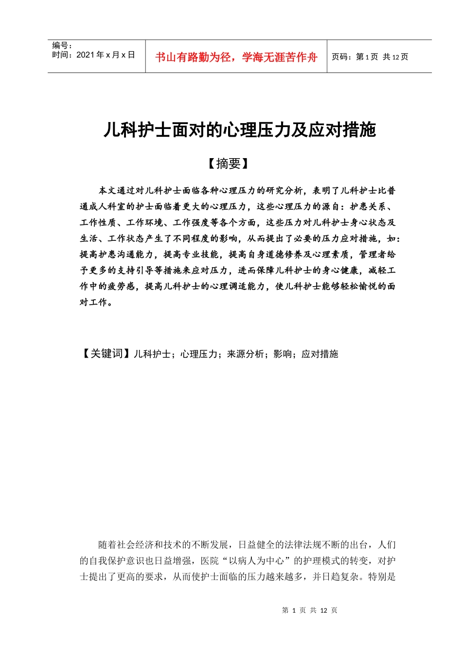 儿科护士面对的心理压力及应对措施论文_第1页